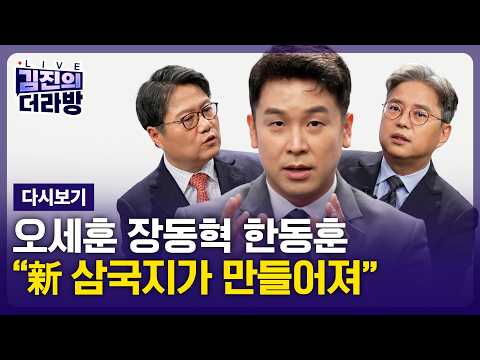 [다시보기] 김진의 더라방 / 오세훈 무죄 / 2026년 10월 26일