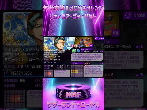 【ロススト】ステータス[気分爽快！はじけるオレンジ]ジェレミア・ゴットバルト #ロススト #ロストストーリーズ #コードギアスロストストーリーズ#codegeass