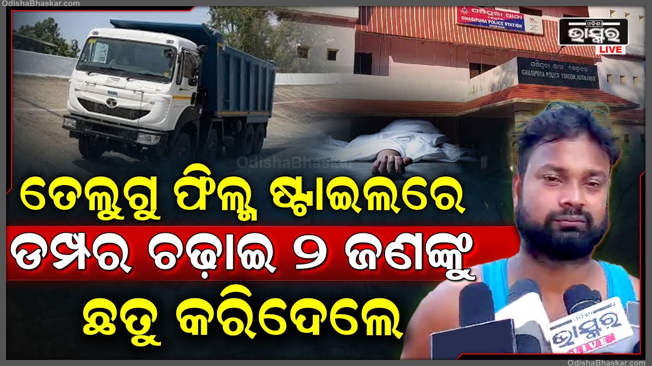 ଛୋଟିଆ ବଚସାରୁ ମହାଭାରତ, ମଦ ପିଇ ଆସି ଡମ୍ଫର ଚଢ଼ାଇ ନେଇଗଲେ ଦୁଇ ଜଣଙ୍କ ଜୀବନ