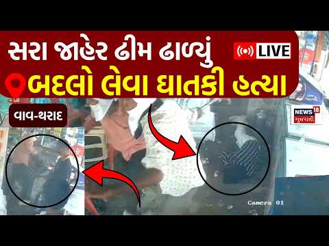 Vav Tharad Live Crime | વાવ-થરાદઃહત્યાના LIVE દ્રશ્યો CCTV માં કેદ | Revenge | Police | News