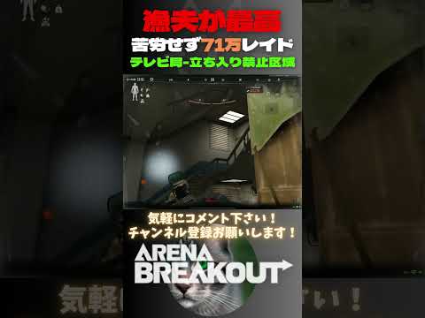 漁夫が最高😺代わりに拾って71万レイド✨テレビ局-立ち入り禁止区域【Arena Breakout】#arenabreakout #暗区突围 #アリーナブレイクアウト #fps