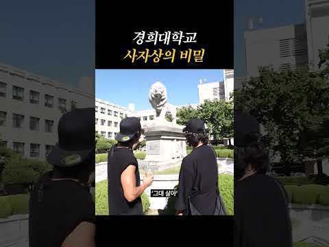 <strong>경희대학교</strong> 사자상의 비밀