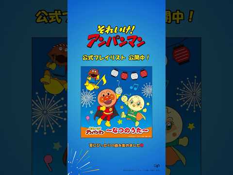 『それいけ！アンパンマン～なつのうた～』プレイリスト公開🌻サンサンサン♪暑い夏に聴きたくなる楽曲を集めました☀️海にお祭り、夏の思い出と一緒に楽しんでくださいね🏖️ 🍧#アンパンマン