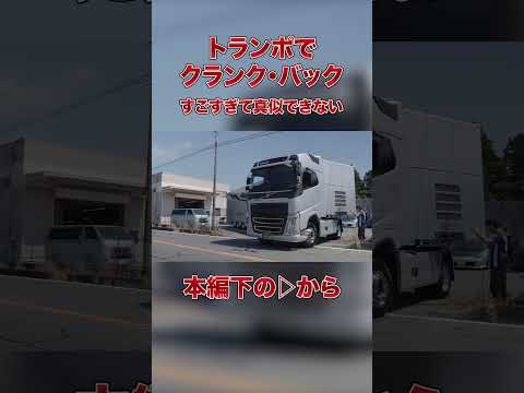 【一度は見ておきたいトランポ・ドラテク】クランクバック！！
