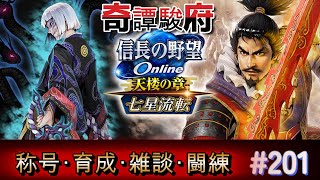 信長の野望オンライン　今回のイベントはなかなかの・・・【雑談配信】