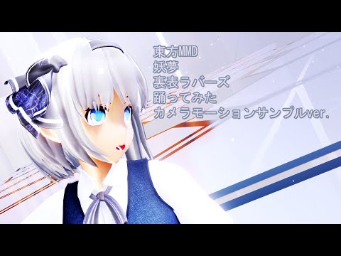 東方MMD　妖夢　裏表ラバーズ　踊ってみた 　カメラモーションサンプルver.