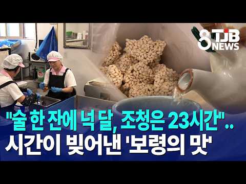 "술 한 잔에 넉 달, 조청은 23시간"..시간이 빚어낸 '보령의 맛'｜ TJB 대전·세종·충남뉴스