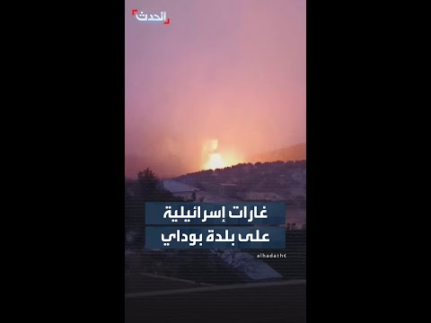 مشاهد خاصة لـ "الحدث" للغارات الإسرائيلية على بلدة بوداي في البقاع الشمالي شرقي لبنان