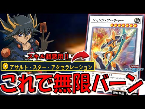 【新スキル超悪用】KONAMIも多分想定してない使い方！ スキルで即出せるジャンクアーチャーから無限ループ先攻ワンキル【遊戯王デュエルリンクス】【Yu-Gi-Oh! DUEL LINKS FTK】