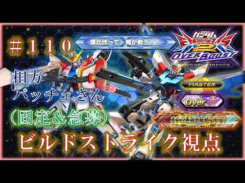 【EXVS2OB】【オバブ】ビルドストライク　＃１１０（固定編）