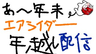 エアライダー年越し配信！！！！！！