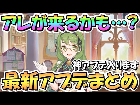 【プリコネR】今月はアレが来る…！？最新アプデ情報まとめ！神アプデも入って全騎士君歓喜の10月になるのか【プリコネ】