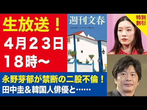 ニュースの動画サムネイル - 【生放送】永野芽郁が田中圭と二股不倫！／BE:FIRST三山凌輝が“結婚詐欺”1億円を貢がせていた！【週刊文春ライブ・2025年4月23日】