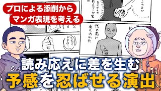 冒頭に予感を忍ばせることで、読み応えに圧倒的な違いが出る！読者を惹き込むための、予感の描き方【プロによるマンガ演出から、マンガ表現を考える】