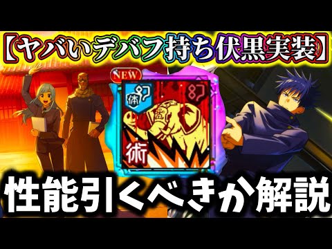 【ファンパレ】【引く前に絶対見て】化け物デバフ持ち伏黒の性能評価したら正直〇〇でした...引くべきか解説【呪術廻戦 ファントムパレード】