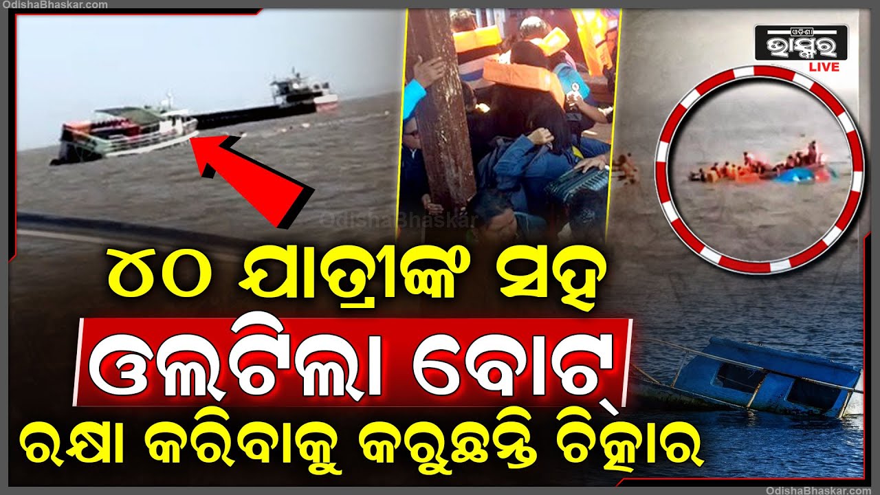 ଓଲଟି ପଡିଲା ୪୦ ଯାତ୍ରୀଙ୍କୁ ନେଇ ଯାଉଥିବା ବୋଟ୍‌... ଦୁଲଦାଲ ହୋଇ ପାଣିରେ ବୁଡିଗଲେ ସବୁ ଯାତ୍ରୀ...