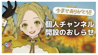 💛🌞個人チャンネル開設のお知らせ（夏の魔女solこと朝顔ケイ）