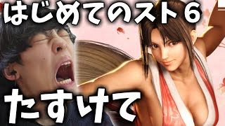 【はじめての格ゲー】スト6まじでわからん(´;ω;｀)たすけて　3日目