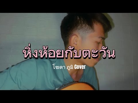 หิ่งห้อยกับตะวัน-โซดาCover