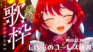 【#歌枠/KARAOKE 】ついに明日はLIVE！コーレス練習していくよ✨ #初見さん大歓迎 【#早乙女あずき Vtuber/Vsinger