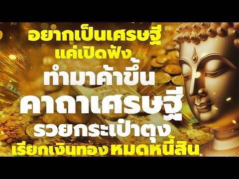 บันดาลทรัพย์โชคลาภแค่เปิดฟังค