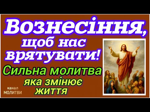 🗝️Сильна молитва на Вознесіння Господнє — обов’язкова для кожного! Мир, зцілення, спасіння.