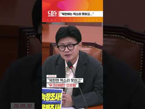 [⚡]“북한엔 ‘찍소리’ 못하고...우크라엔 ‘<strong>으르렁</strong>’”
