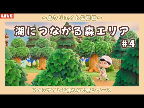 【あつ森】湖につながる森エリアを作る！ナチュラル可愛い島を目指して島クリLIVE配信！【あつまれ どうぶつの森】