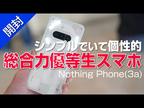 【 開封 】今いちばんの総合力優等生スマホ｜Nothing Phone (3a)