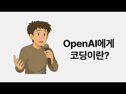 GPT를 운영체제처럼 쓴다? 샘 알트만 25년 인터뷰 들여다보기