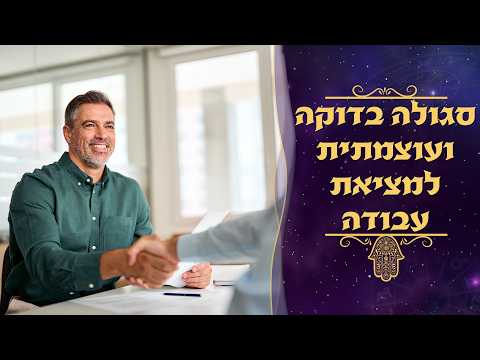 סגולה בדוקה ועוצמתית למציאת  עבודה | עם סגולה | עם עקיבא בן דוד והרב עמנואל מזרחי