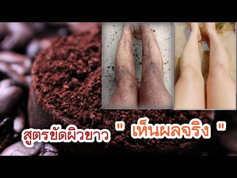 แจกสูตร-สครับผิวขาว-ด้วย-กากกา แจกสูตร-สครับผิวขาว-ด้วย-กากกา
