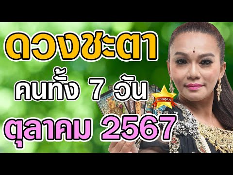 อ.อมริสาดูดวงคนเกิดทั้ง7วัน