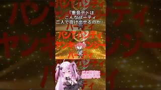 【1人2役】「重音テトはこんなパーティ二人で抜け出せるのか」歌ってみた #shorts #歌ってみた #新人vtuber