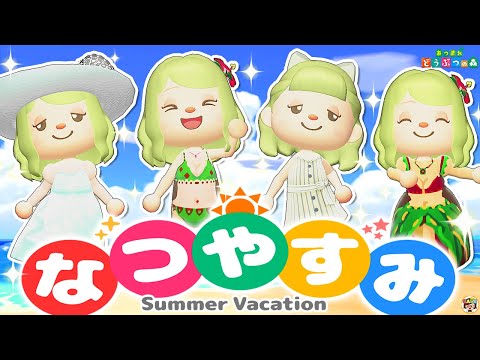 【あつ森】プリンセスの夏休みルーティン🌞【あつまれどうぶつの森】