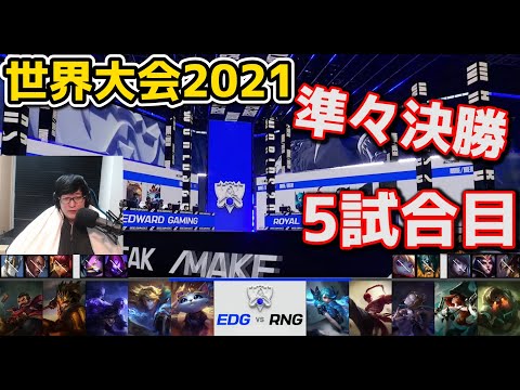 EDG vs RNG 5試合目 - WCS2021準々決勝実況解説