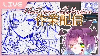 【作業雑談枠】Halloweenイラスト描き進める作業配信【Vtuber】