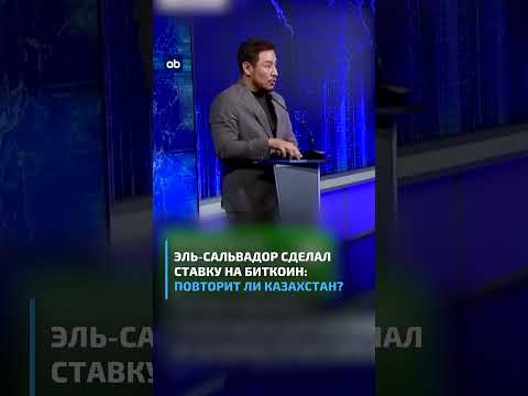 Эль-Сальвадор сделал ставку на биткоин: повторит ли Казахстан? #биткоин #крипта #финтех