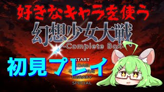 【幻想少女大戦】深夜のコンプリート版初見プレイ Part2【VTuber】