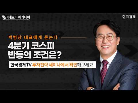 박병창대표에게 듣는다ㅣ연말 코스피, 반등의 조건은?ㅣ한국경제TVㅣ온로드 인사이트ㅣ투자전략 세미나