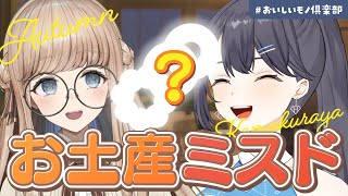 ミスド夜会?! テンションあがるお土産を持ち寄りましょう🍩✨【 鎌倉屋トルテ / 夢乃ほのか 】#おいしいモノ倶楽部
