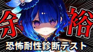 【  恐怖耐性診断テスト 】ホラゲ苦手Vtuberですがやれば出来る子です！しないけど【 星影テトラ/ いちプロ 】