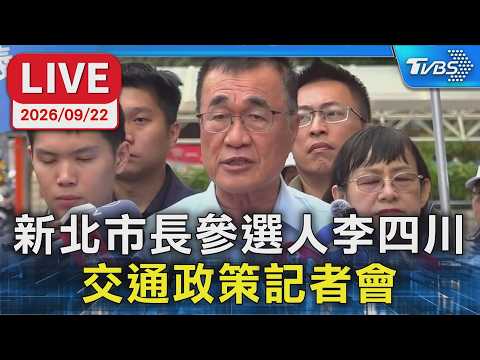 新北市長參選人李四川  交通政策記者會｜LIVE
