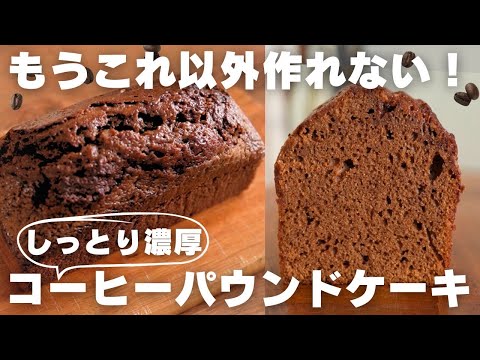 【超簡単】プロが教える旨すぎるコーヒーパウンドの作り方