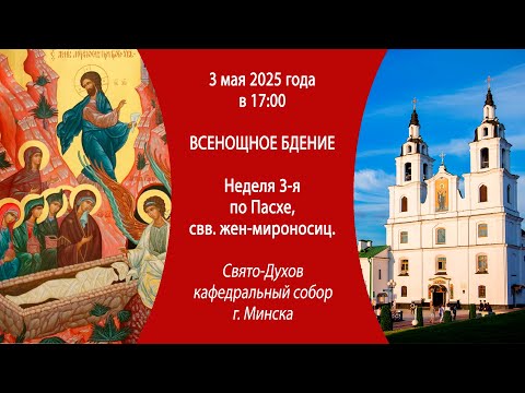 03.05.2025. Прямая трансляция Всенощного бдения из Свято-Духова собора г. Минска.