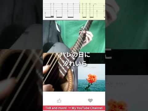 🎶 [薫る花は凛と咲く] ハレの日に / 汐れいら 🎸 #shorts #guitar #fingerstyle #music
