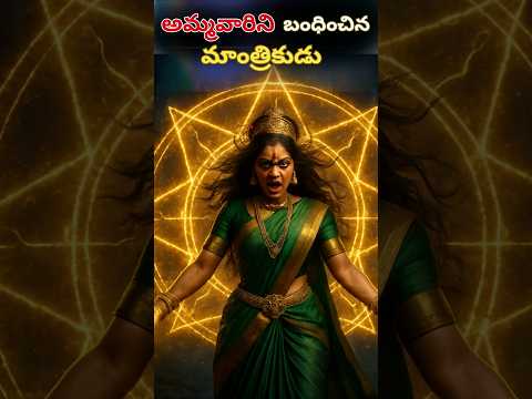 అమ్మవారిని బంధించి తల నరికేసిన మాంత్రికుడు/రత్నాల కుంట రత్నాలమ్మ వారి కథ