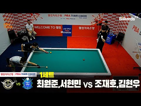 1세트 에스와이(최원준,서현민)vsNH농협카드(조재호,김현우)[웰컴저축은행 PBA팀리그 25-26 1R]