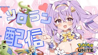 【ポケモンユナイト】 1607～ 朝活 ソロ ランクマ👼♪#152👼♪ 【Pokémon UNITE VTuber 天使 鐘】