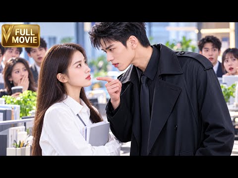 【MOVIE】總裁故意找茬和女孩吵架，沒人知道他早已一見鐘情，只為偷偷見她！💘